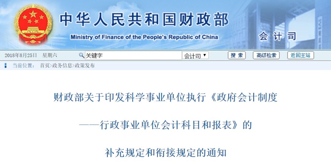 财政部:关于印发科学事业单位执行《政府会计