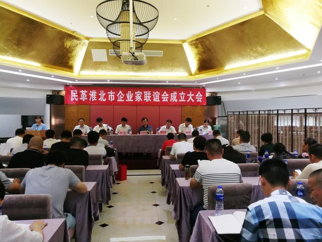 民革淮北市企業(yè)家聯(lián)誼會成立大會在相山區(qū)召開