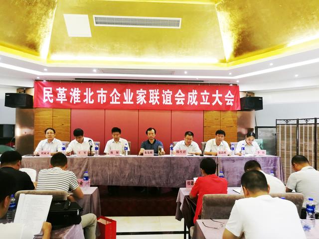 民革淮北市企業(yè)家聯(lián)誼會成立大會在相山區(qū)召開