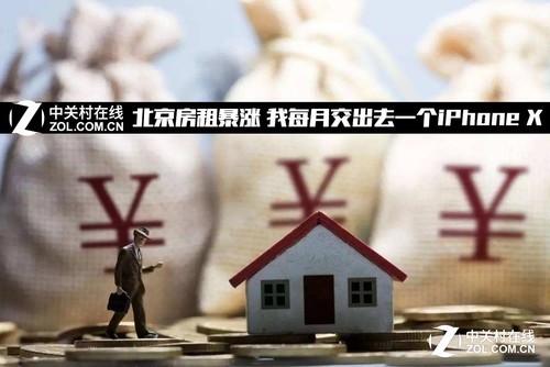 北京房租暴涨 我每月交出去一个iPhone X