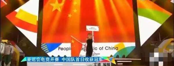 《王者荣耀》中国队夺亚运电竞首金,央视报道