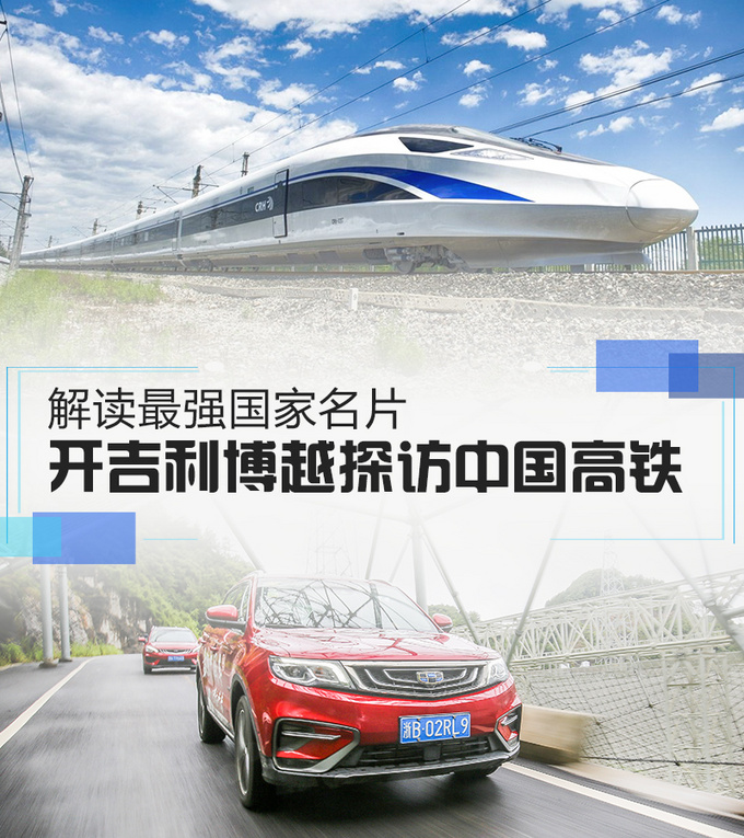 开吉利博越探访中国高铁 解读最强国家名片-图1