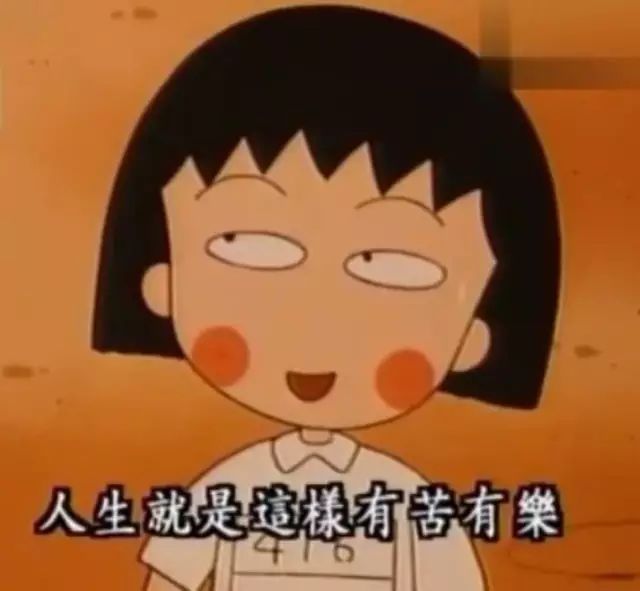 樱桃小丸子,再见