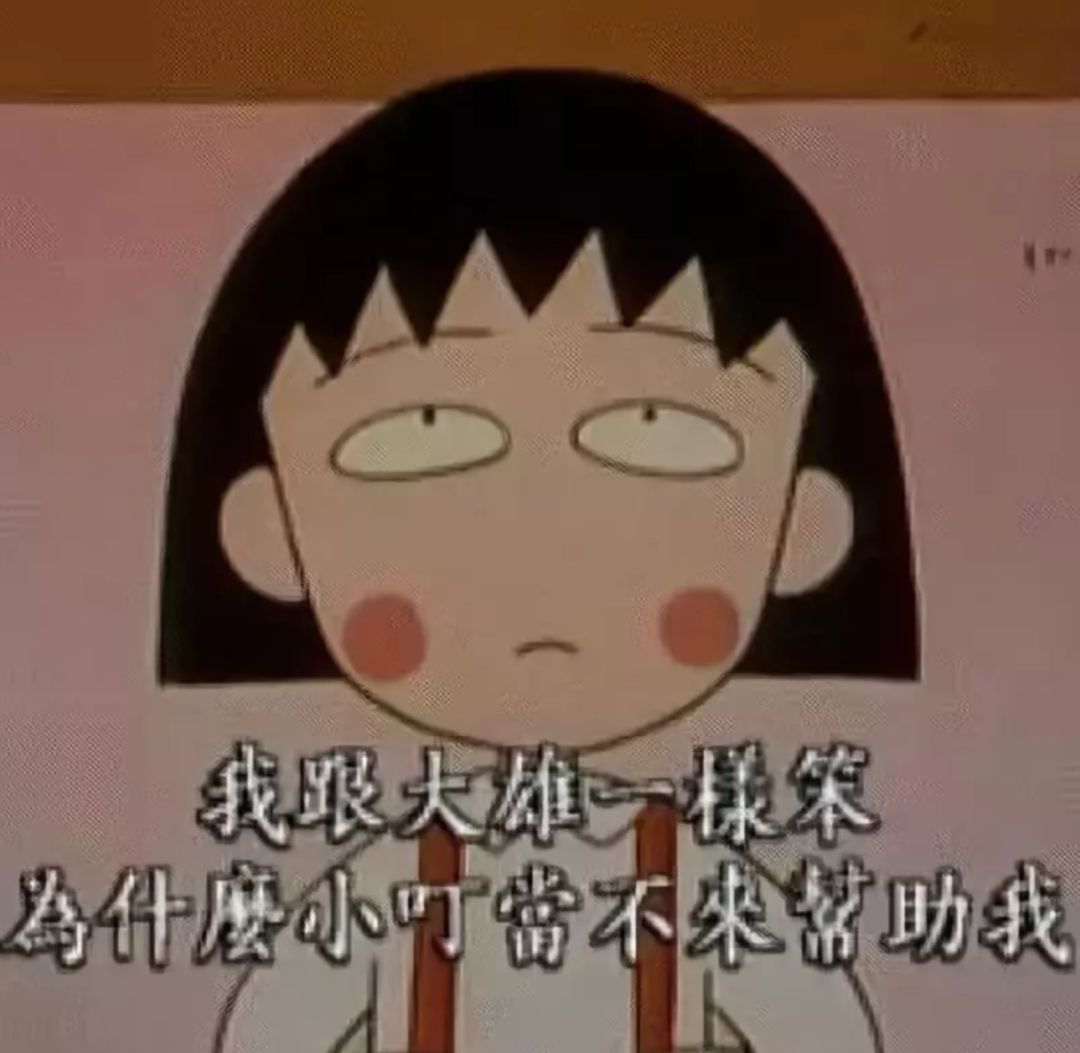 樱桃小丸子,再见