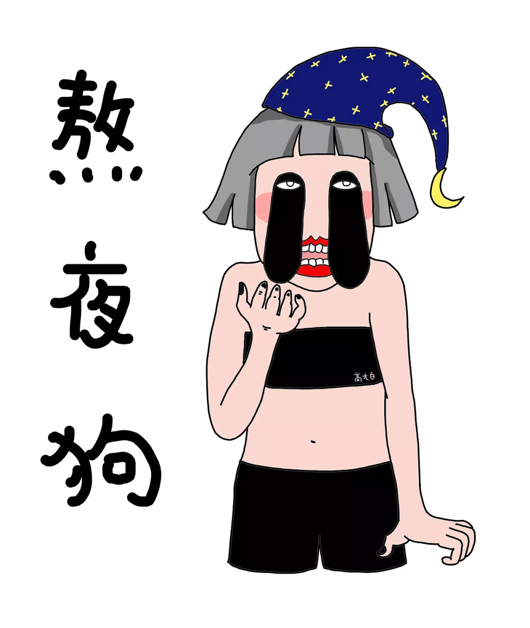 【昕薇FM】越夜越美丽,夜猫子指南!