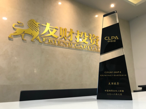友财投资再度斩获CLPA2017-2018年度最具L