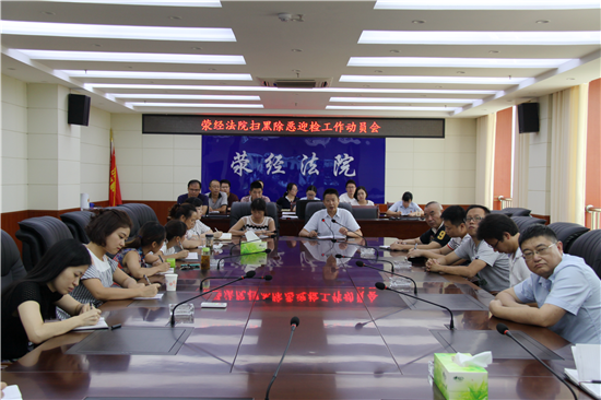 荥经法院传达学习中央扫黑除恶第10督导组四