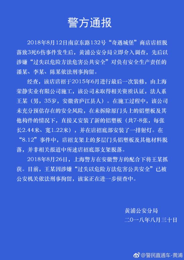 上海通报商铺招牌脱落致3死6伤案