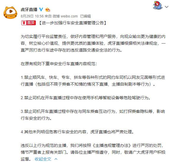 顺风车司机直播调戏女乘客,虎牙立即封停!此举