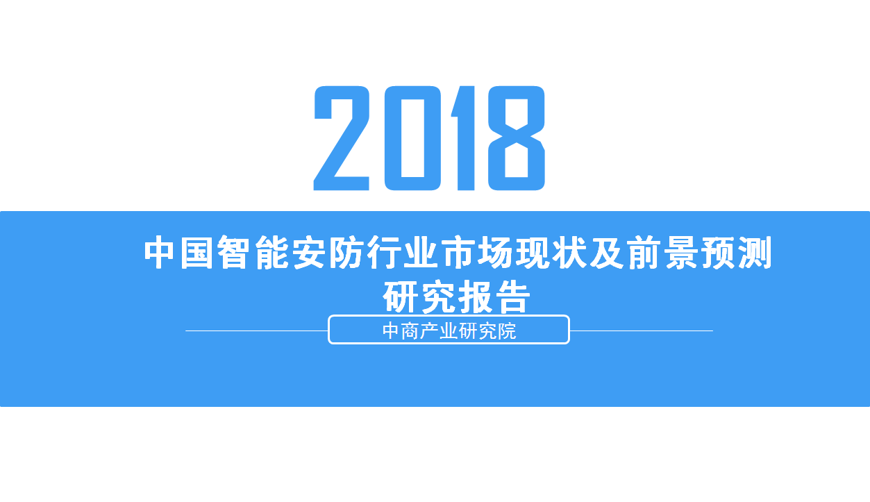 2018年中国智能安防行业市场现状及前景预测