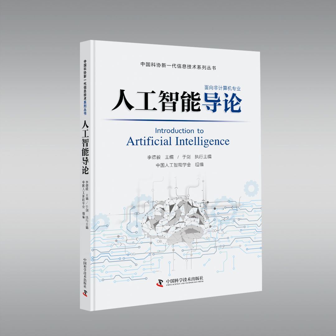 协新一代信息技术系列丛书之《人工智能导论》