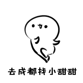 去成都找小甜甜表情包