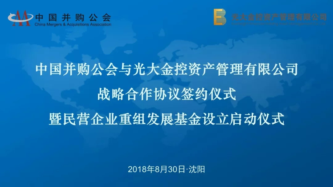 中国并购公会与光大金控战略合作签约仪式暨