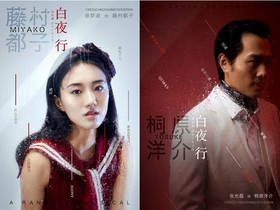 白夜行音乐剧众生相今日曝光,复古海报惊艳亮