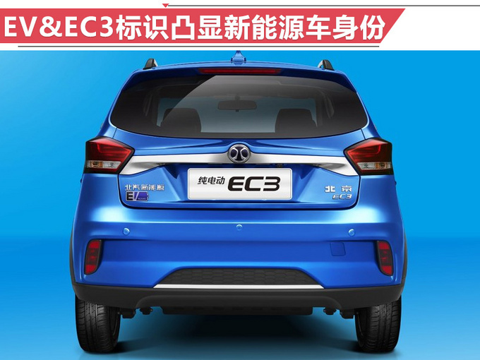 北汽新能源EC3正式开卖 补贴后售XX万-XX万元-图4