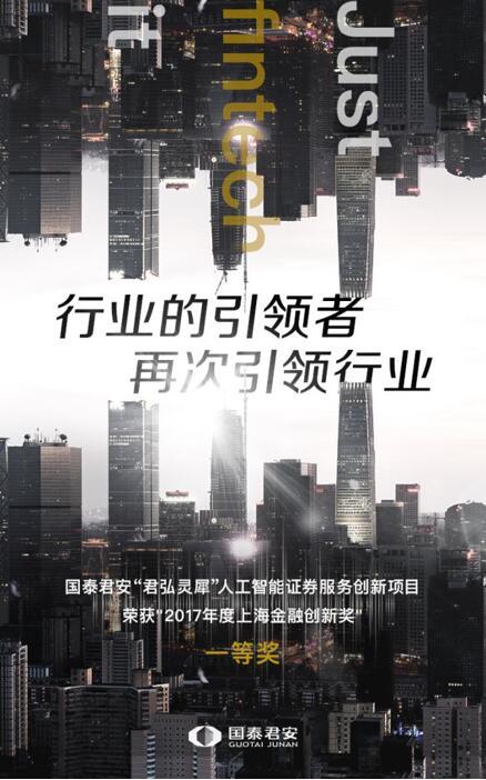 上海市人民政府授予国泰君安君弘灵犀2017上