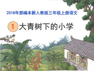 大青树下的小学课文大青树下的小学课文全解