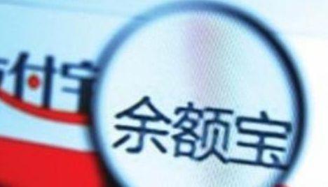 余额宝规模首现季度下滑,是要见顶了吗?