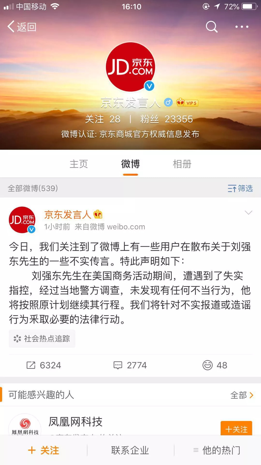 ...刚,京东辟谣 刘强东在美商务活动期间遭失实指控图片 316486 1080x1920