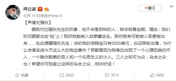 周立波声援刘强东说了什么 周立波为什么声援刘强东  娱乐八卦 图7