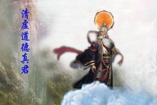 清虚道德真君
