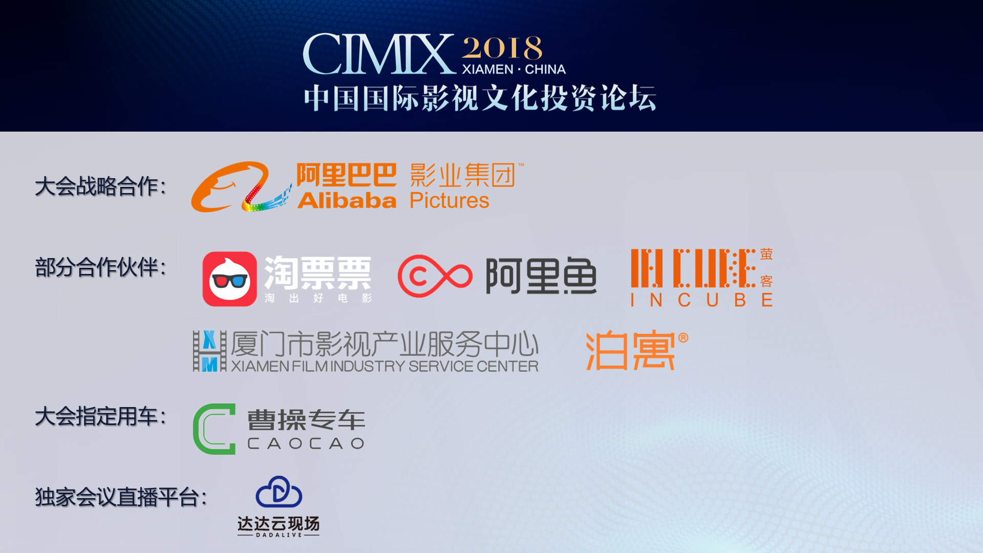 2018CIMIX中国国际影视文化投资论坛9月10