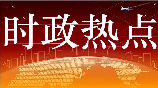 【干货】2018年8月时政热点100题及答案