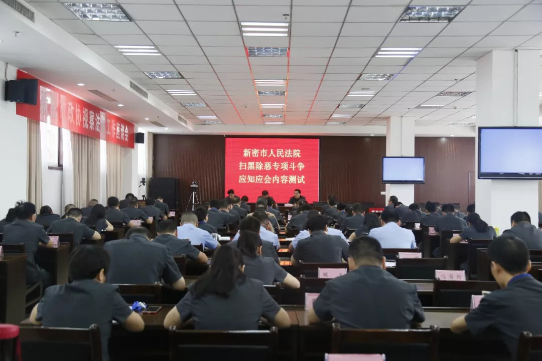 新密法院组织开展扫黑除恶专项斗争应知应会内