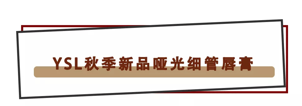 YSL要凉了?阿玛尼新品口红简直美得逆天!