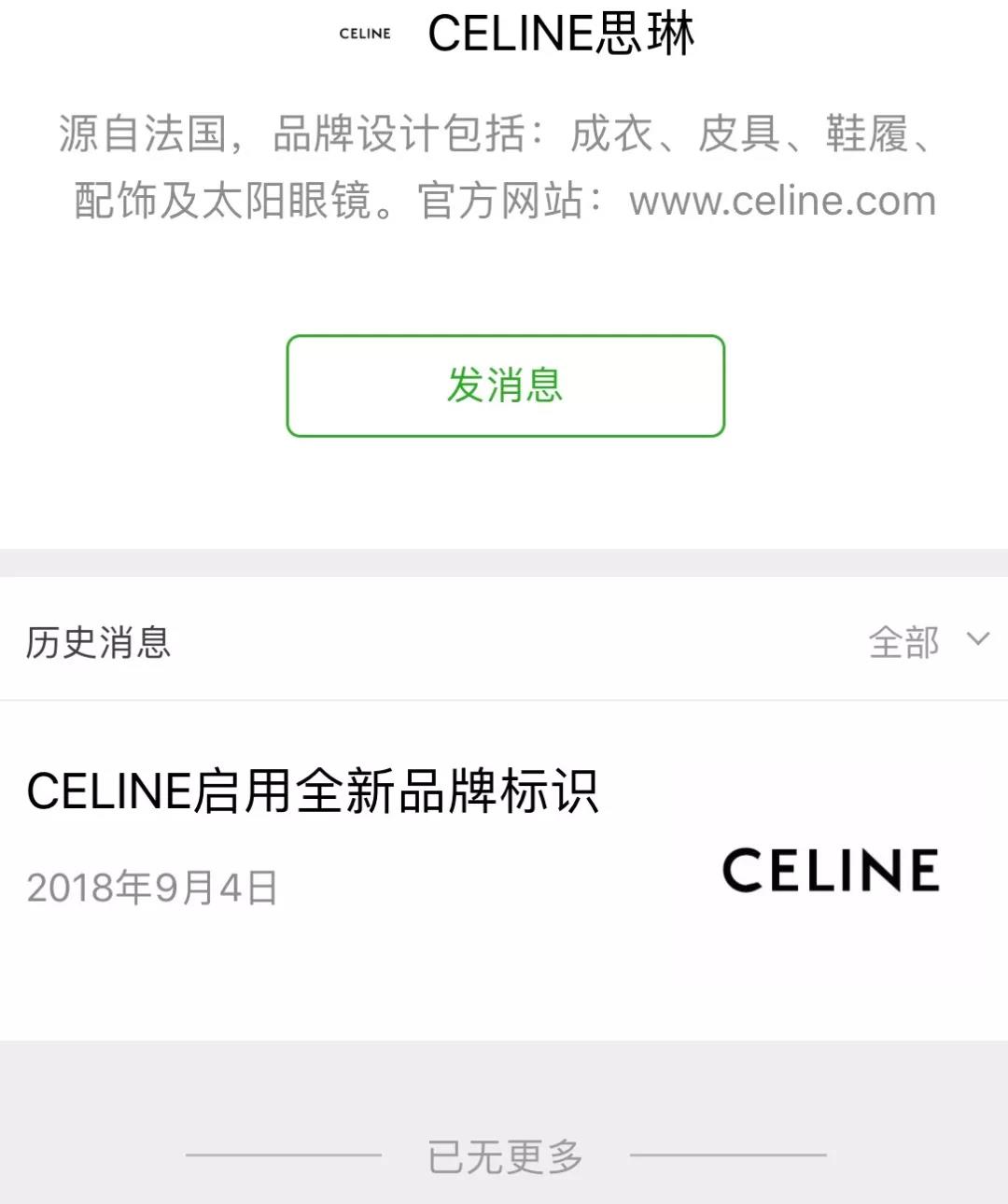 无论消费者是否买账，品牌都已没有回头路，Céline更新logo后其公众号删除了以前的所有内容