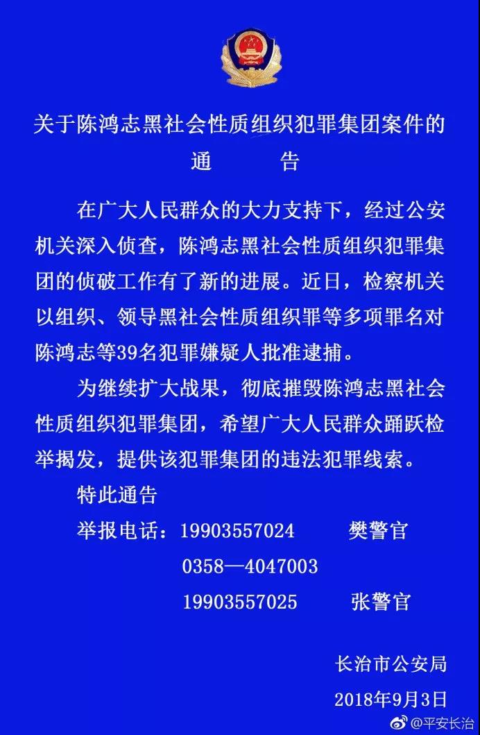 长治警方：“涉黑首富”陈鸿志犯罪集团39人被批捕