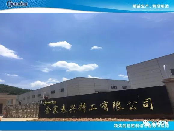 金寨春兴精工有限公司招工@这些岗位任你选择