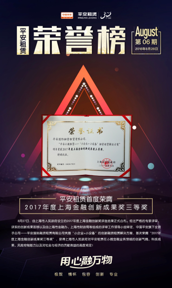 创新金融形式 助力小微企业——平安租赁荣膺“上海金融创新奖”
