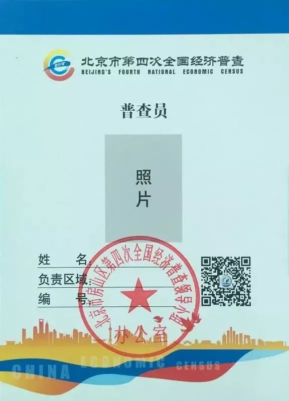 北京市第四次全国经济普查开启清查工作