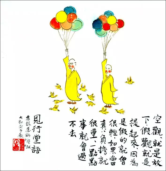 空观,就是放下,假观就是提起来,因为是假的,就会很轻,如果当真,负担就