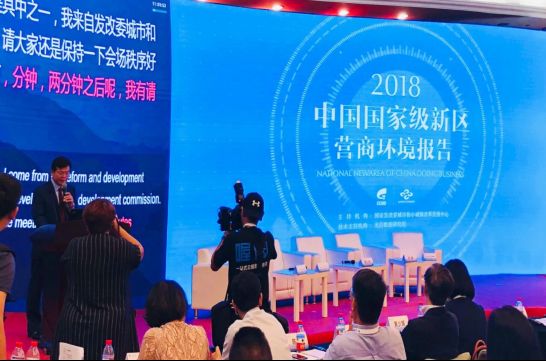 《2018中国国家级新区营商环境报告》正式发