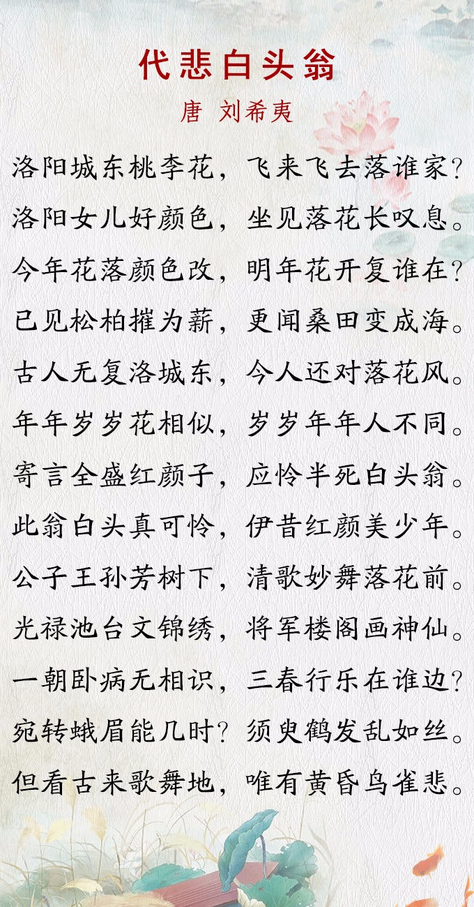 [名诗名家]刘希夷《代悲白头翁》年年岁岁花相似，岁岁年年人不同