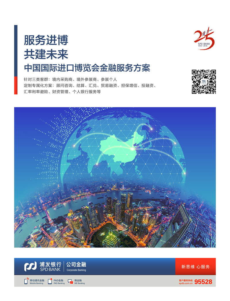 浦发银行推出中国国际进口博览会金融服务方案