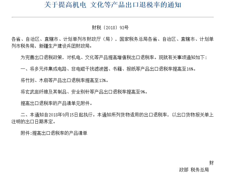 财政部提高机电、文化等产品出口退税率,自9月