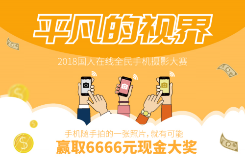 国人在线全民手机摄影大赛--平凡的视界火热进