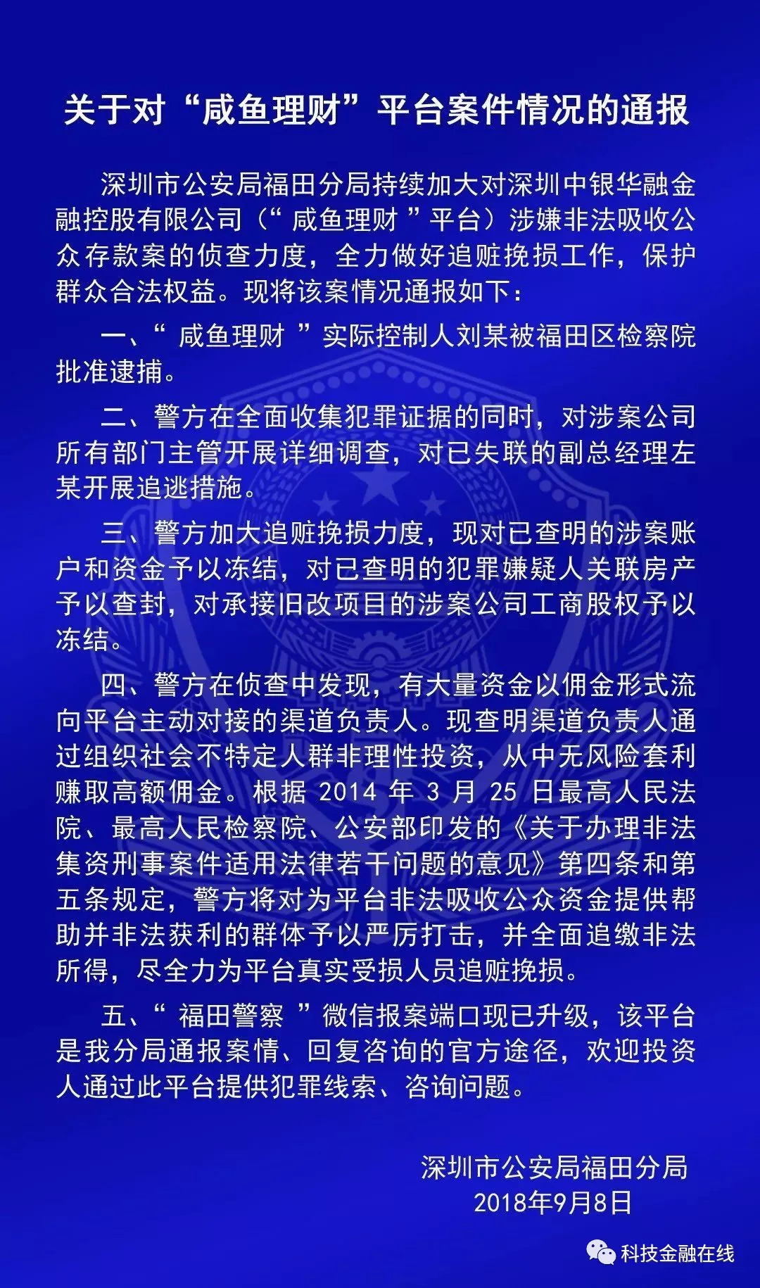 深圳警方通报钱爸爸、咸鱼理财、五星财富等6