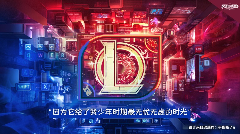 玩家创主题海报:你为什么爱英雄联盟