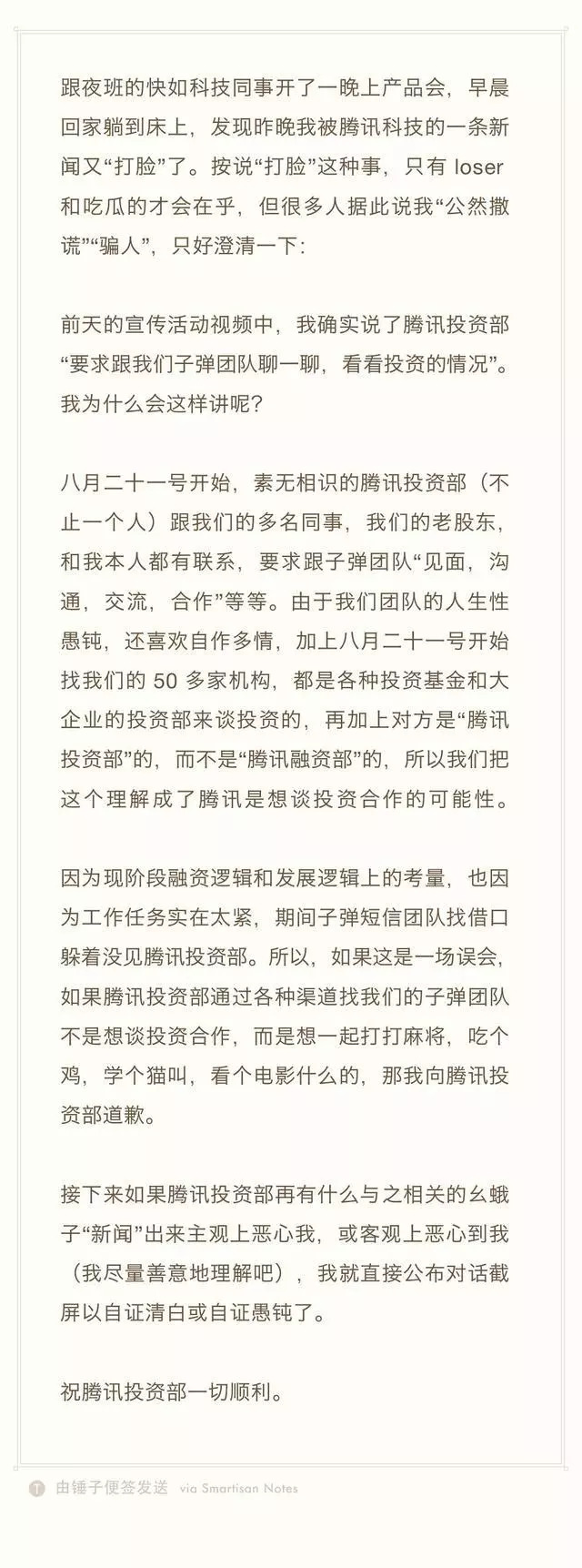 罗永浩回应「被腾讯打脸」：可以公布对话截图