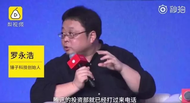 罗永浩回应「被腾讯打脸」：可以公布对话截图