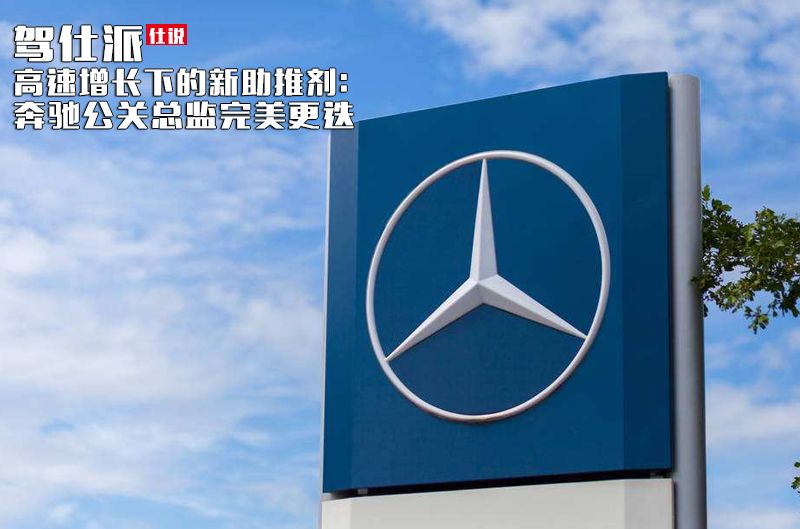高速增长下的新助推剂:奔驰公关总监完美更迭