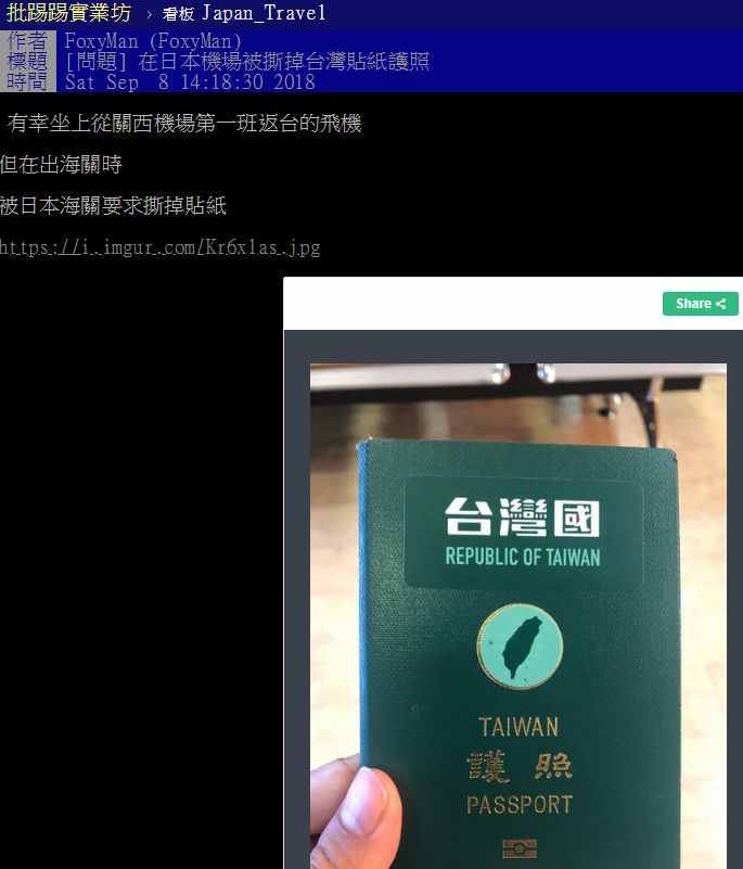 被“台独”热炒的“台湾国护照” 在日本碰壁