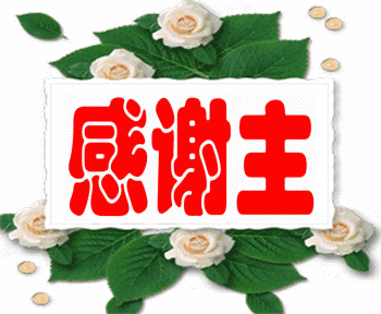 道句辛苦 携手一天又一天 说声感谢 最真心地祝福送给家人 祝愿主内的