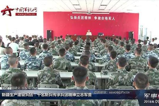 新疆生产建设兵团：千名新兵传承兵团精神立志军营