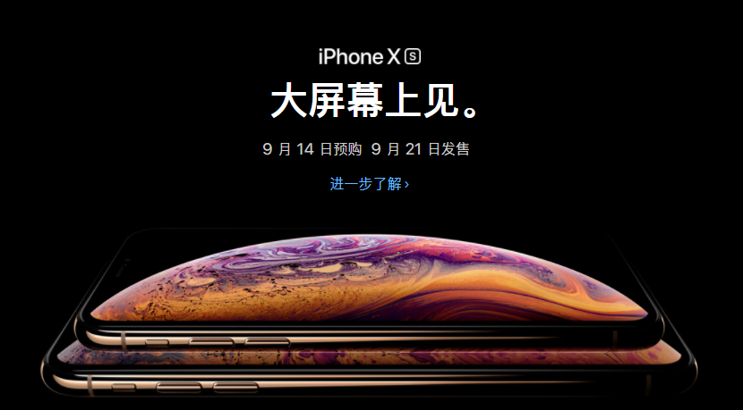 苹果官网已上线iPhone Xs 9月14日预订走起（pixso官网）