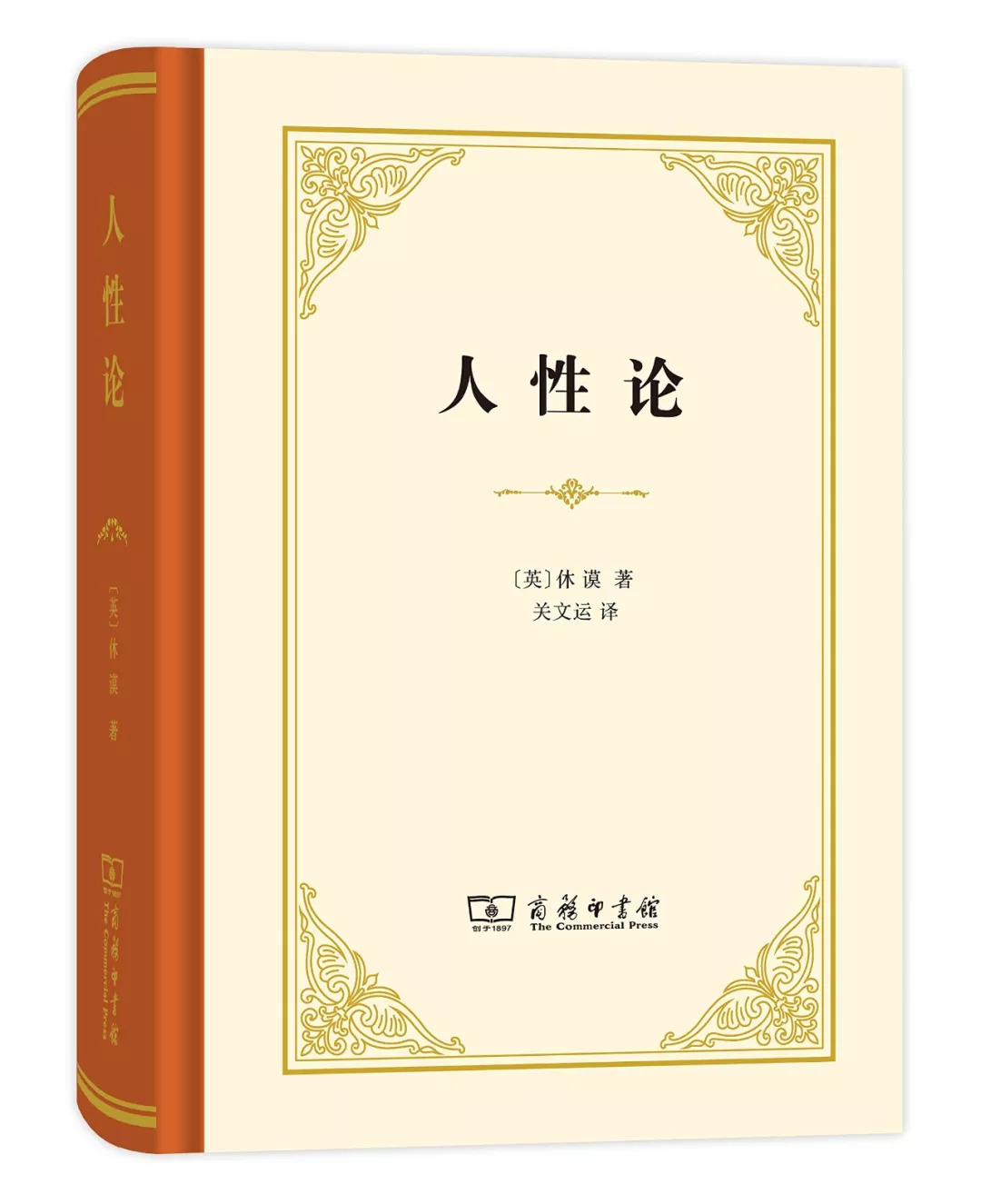 《人性论[英 大卫·休谟 著 关文运 译 商务印书馆2016年10月版